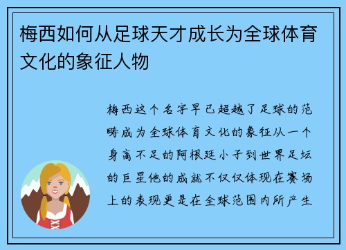 梅西如何从足球天才成长为全球体育文化的象征人物