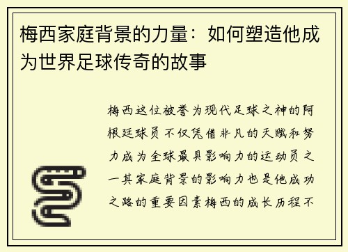 梅西家庭背景的力量：如何塑造他成为世界足球传奇的故事