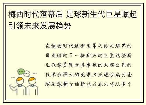 梅西时代落幕后 足球新生代巨星崛起引领未来发展趋势